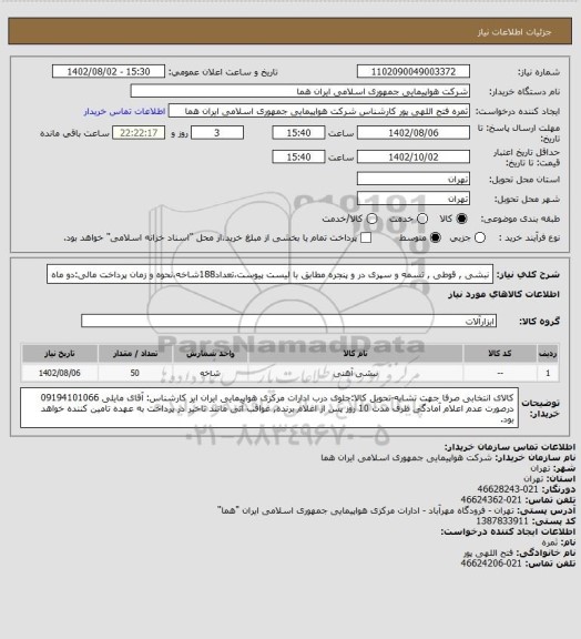 استعلام نبشی , قوطی , تسمه و سپری در و پنجره مطابق با لیست پیوست،تعداد188شاخه،نحوه و زمان پرداخت مالی:دو ماه