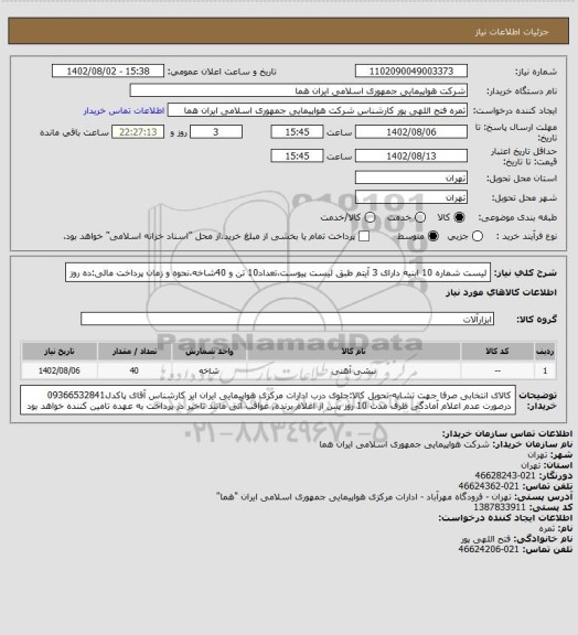 استعلام لیست شماره 10  ابنیه دارای 3 آیتم  طبق لیست پیوست،تعداد10 تن و 40شاخه،نحوه و زمان پرداخت مالی:ده روز