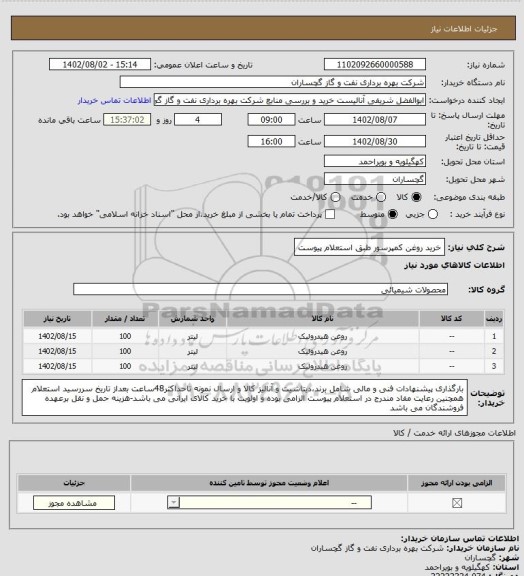 استعلام خرید روغن کمپرسور طبق استعلام پیوست