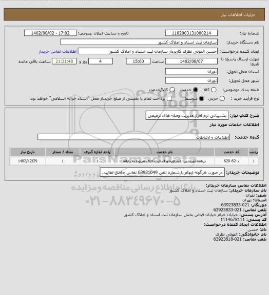 استعلام پشتیبانی نرم افزار مدیریت وصله های ترمیمی