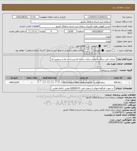 استعلام خدمات امن سازی و مقاوم سازی سامانه ها زیرساخت ها و سرویس ها