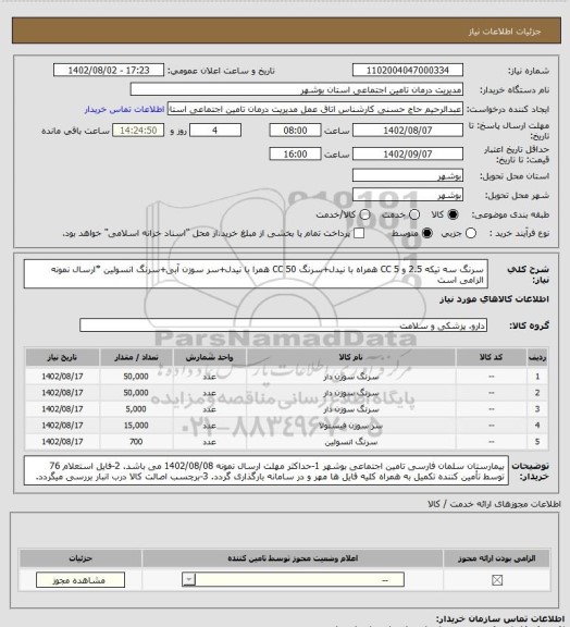 استعلام سرنگ سه تیکه 2.5  و 5 CC همراه با نیدل+سرنگ 50 CC همرا با نیدل+سر سوزن آبی+سرنگ انسولین
*ارسال نمونه الزامی است
