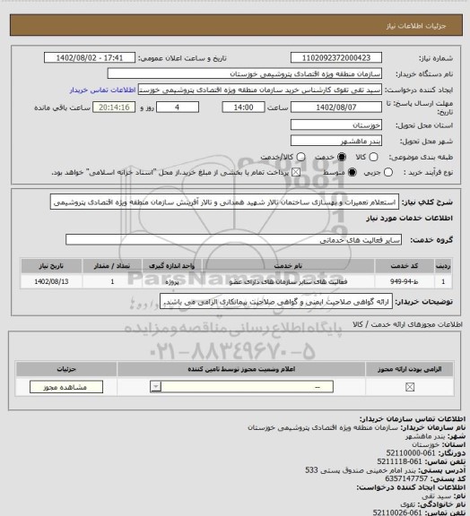 استعلام استعلام تعمیرات و بهسازی ساختمان تالار شهید همدانی و تالار آفرینش سازمان منطقه ویژه اقتصادی پتروشیمی