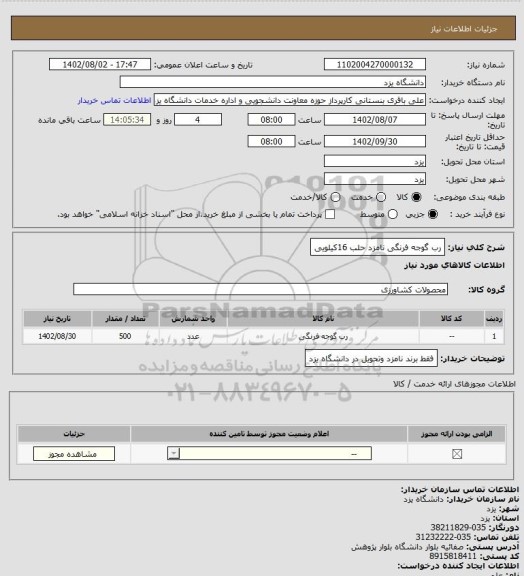استعلام رب گوجه فرنگی نامزد حلب 16کیلویی