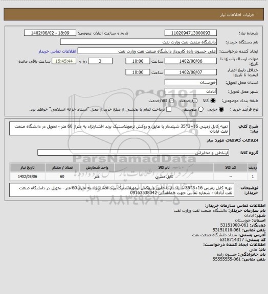 استعلام تهیه کابل زمینی 16+3*35 شیلددار با عایق و روکش ترموپلاستیک ، سایت ستاد