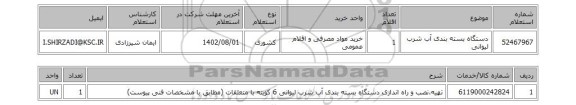 استعلام، دستگاه بسته بندی آب شرب لیوانی