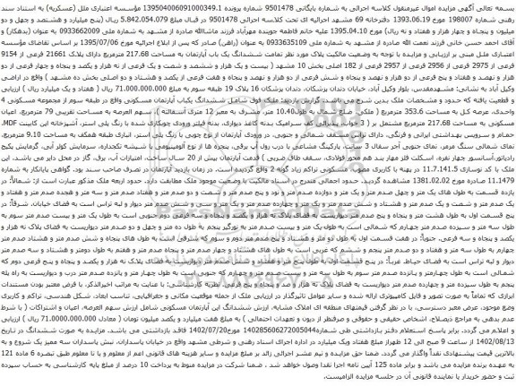 آگهی مزایده ششدانگ یکباب آپارتمان مسکونی واقع در طبقه سوم از مجموعه مسکونی 4 واحدی، عرصه کل به مساحت 353.6 مترمربع
