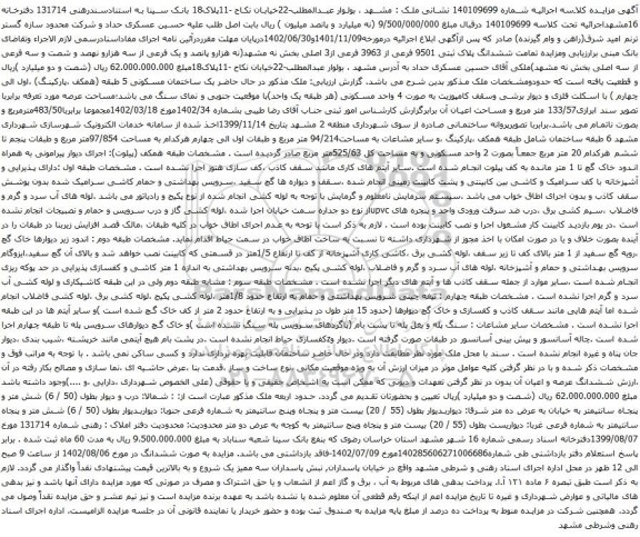 آگهی مزایده ششدانگ پلاک ثبتی 9501 فرعی از 3963 فرعی از3 اصلی بخش نه