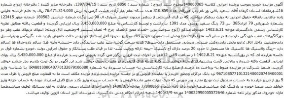 آگهی مزایده اتومبیل سواری ال 90 تیپ لوگان