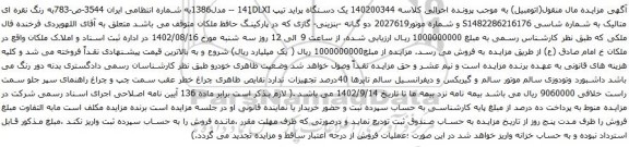 آگهی مزایده یک دستگاه پراید تیپ 141ِDLXI