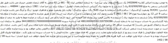 آگهی مزایده یک دستگاه سواری پراید تیپ صبا 