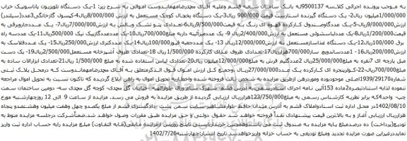 آگهی مزایده -یک دستگاه تلویزیون پاناسونیک و غیره .....