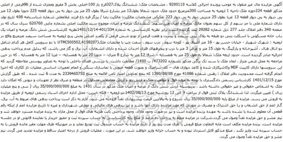 آگهی مزایده  ششدانگ پلاک327فرع یاز 100-اصلی بخش 5 مفروز ومجزی شده از 96فرعی از اصلی 
