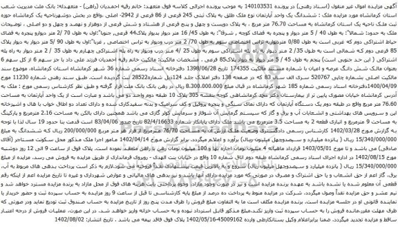 آگهی مزایده ششدانگ یک واحد آپارتمان نوع ملک طلق به پلاک ثبتی 245 فرعی از 86 فرعی از 2942- اصلی