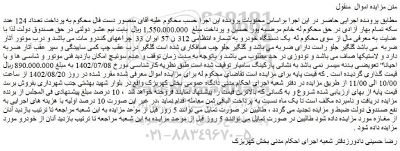 مزایده فروش یک دستگاه خودرو