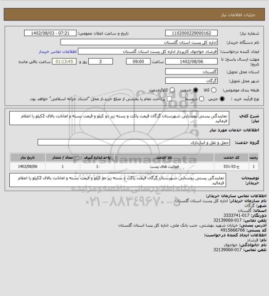 استعلام نمایندگی پستی روستایی شهرستان گرگان قیمت پاکت و بسته زیر دو کیلو و قیمت بسته و امانانت بالای 2کیلو را اعلام فرمائید