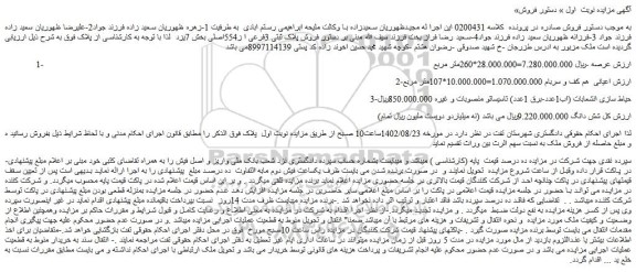 مزایده فروش پلاک ثبتی 3فرعی ا ز554اصلی