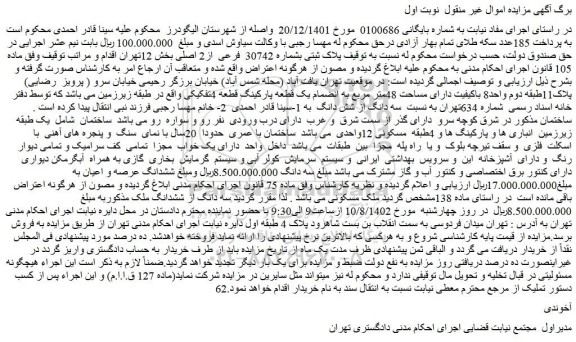 مزایده ملک با پلاک ثبتی بشماره 30742 فرعی از2 اصلی