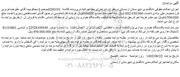 مزایده فروش یکدستگاه خودرو سواری پژو405