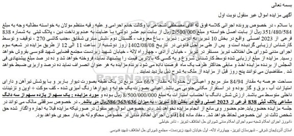 مزایده پلاک ثبتی به شماره 838 فرعی از 2023 اصلی