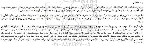 مزایده ملک مساحت عرصه 202/37 متر مربع و اعیان 144مترمربع