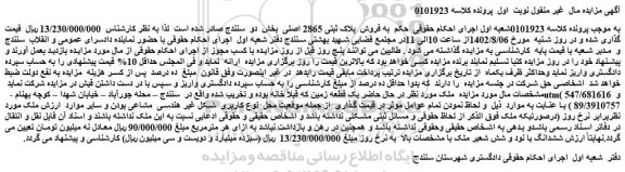 مزایده فروش  پلاک ثبتی 2865 اصلی  بخش  دو  