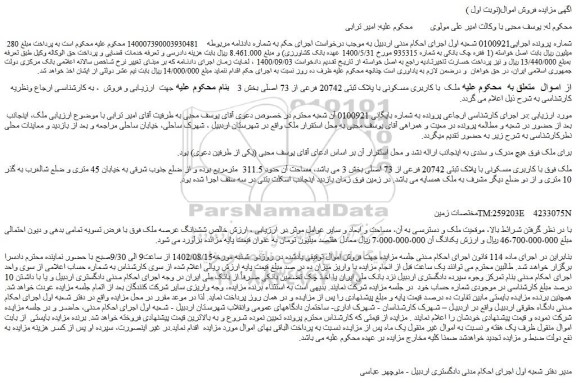 مزایده فروش ملک با کاربری مسکونی با پلاک ثبتی 20742 فرعی از 73 اصلی