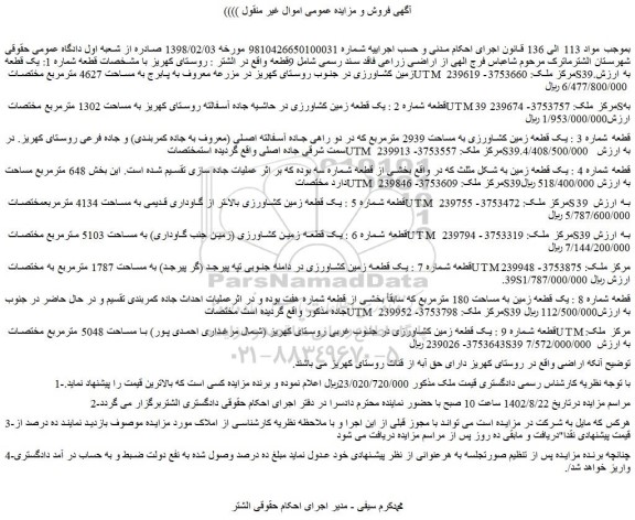 مزایده یک قطعه زمین کشاورزی در جنوب روستا به مساحت 4627 مترمربع