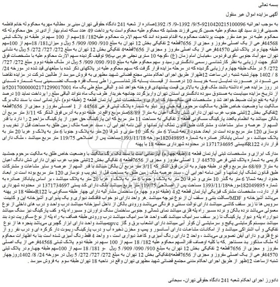 مزایده دو پلاک ثبتی 44568فرعی از یک اصلی مفروز و مجزی