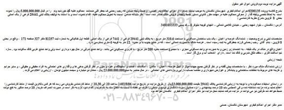 مزایده ششدانگ عرصه و اعیان ، یک باب ساختمان مسکونی با مساحت 310.6 متر مربع ، به پلاک ثبتی 29441 فرعی از 7441 فرعی از یک اصلی