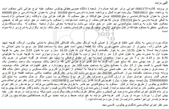 مزایده پلاک ثبتی 689 فرعی از 2 اصلی