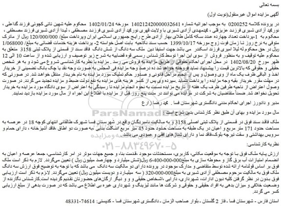 مزایده فروش ملک سه دانگ از شش دانگ فاقد سند از قسمتی از پلاک ثبتی 3158