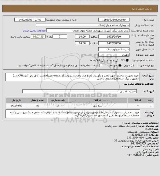 استعلام خرید تجهیزات ترافیکی جهت تعمیر و نگهداری چراغ های راهنمایی و رانندگی منطقه چهار(فلاشر، کابل برق، کارتCPU و...) مطابق با برگ استعلام و مشخصات فنی