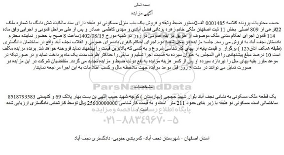 مزایده فروش یک قطعه ملک مسکونی