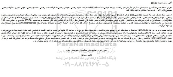 مزایده فروش ملک به شماره پلاک ثبتی 158 فرعی از 1744 اصلی