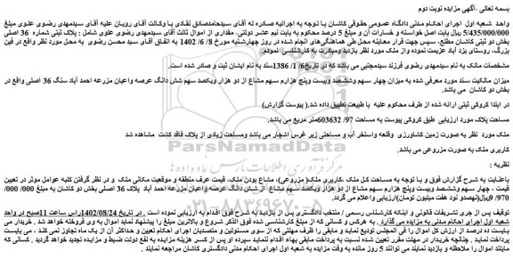 مزایده فروش پلاک ثبتی شماره 36 اصلی بخش دو ثبتی