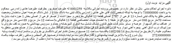 مزایده فروش پلاک ثبتی سه دانگ مشاع از شش دانگ عرصه اعیان ساختمان