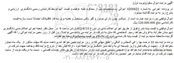 مزایده میکسر بتون دارای موتور و گیر بکس مستعمل و تغذیه برق سه فاز