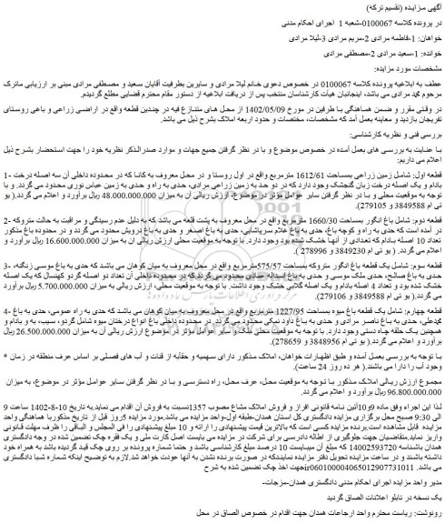 مزایده فروش قطعه اول: شامل زمین زراعی بمساحت 1612/61 مترمربع
