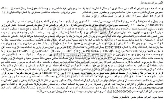 مزایده فروش یک باب ساختمان مسکونی به شماره پلاک ثبتی 1819 فرعی از 12 اصلی مجزا از 287 فرعی از اصلی