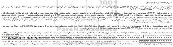 مزایده ملک مسکونی با مساحت عرصه حدود  207 مترمربع