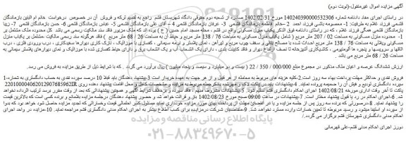 مزایده فروش ششدانگ عرصه و اعیان ملک 