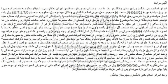 مزایده یک مجموعه کشاورزی شامل یکباب گاوداری و یکباب مزرعه پرورش ماهی و اراضی زراعی به شماره پلاک 14فرعی از 101 اصلی
