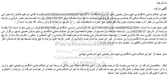 مزایده  یک فقره فیش حج عمره