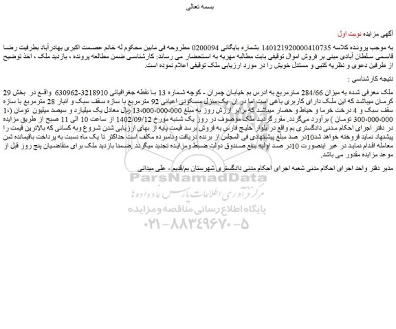 مزایده ملک به میزان 284/66 مترمربع 