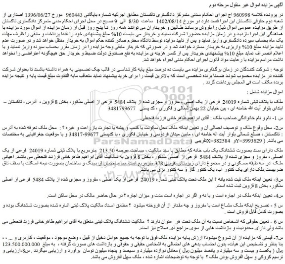 مزایده ملک با پلاک ثبتی شماره 24019 فرعی از یک اصلی