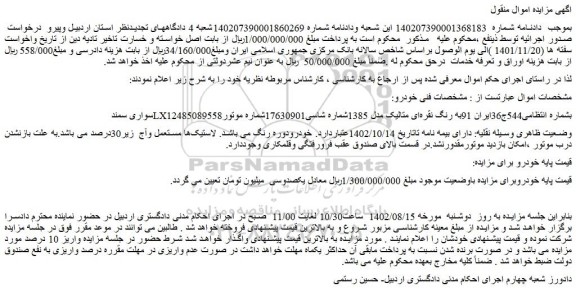 مزایده سواری سمندLXبشماره انتظامی544ج36ایران 91به رنگ نقره ای متالیک 