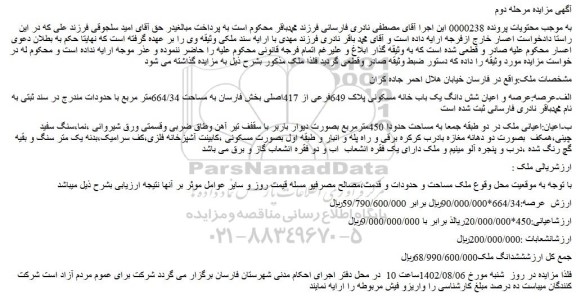 مزایده عرصه و اعیان شش دانگ یک باب خانه مسکونی 