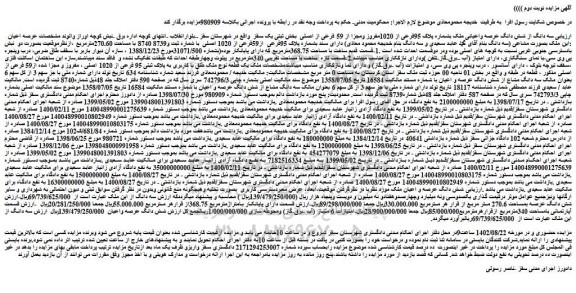 مزایده سه دانگ از شش دانگ عرصه واعیانی ملک بشماره پلاک 95فرعی