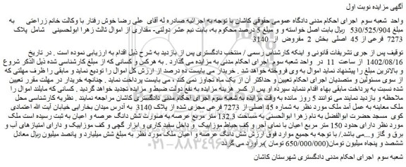 مزایده فروش ملک   پلاک 7273  فرعی از 45  اصلی 